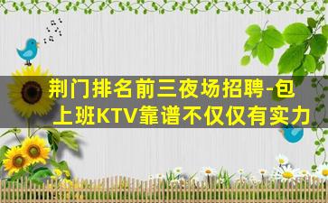 永州夜总会招聘